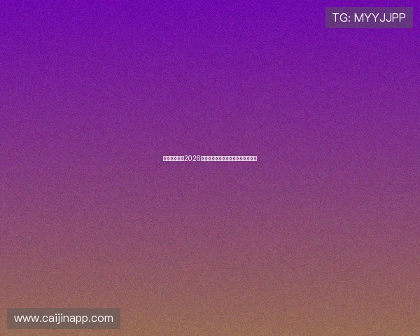 开云体育聚焦2026世界杯明星球员表现与未来潜力分析 开云体育聚焦2026世界杯明星球员表现与未来潜力分析